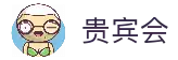 贵宾会·(中国区)有限公司官网